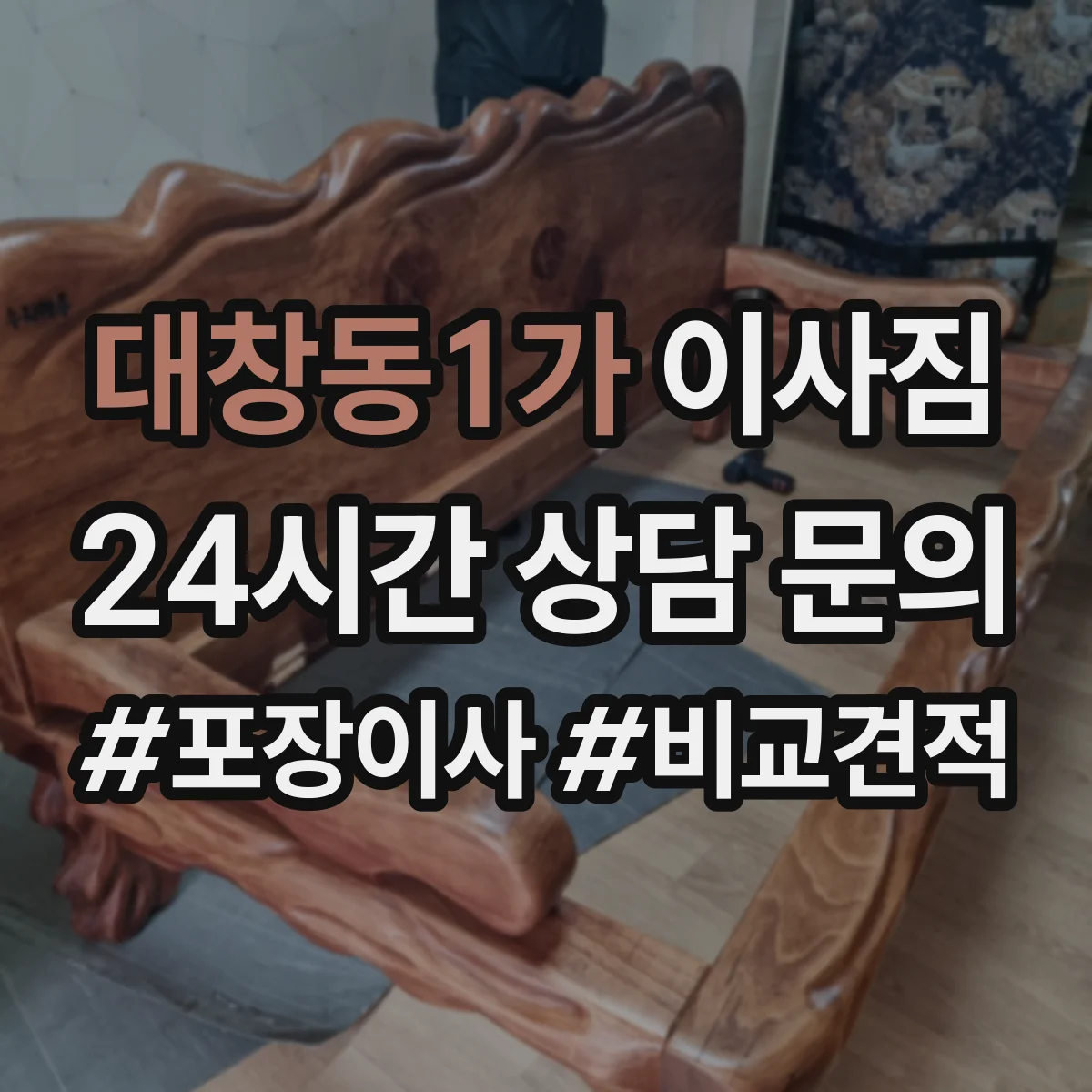 대창동1가 이사짐