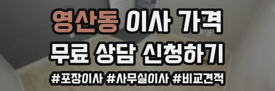 영산동 이사 가격