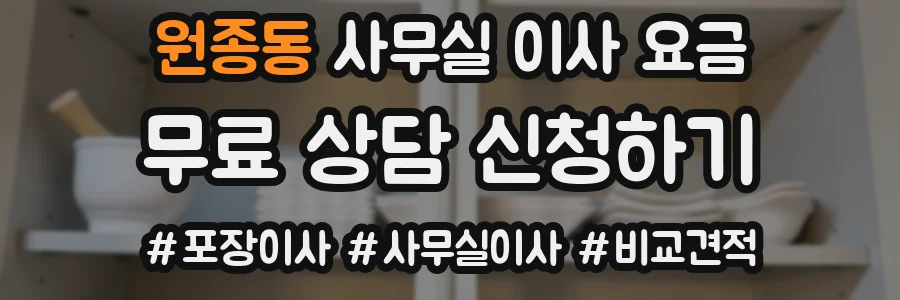 원종동 사무실 이사 요금