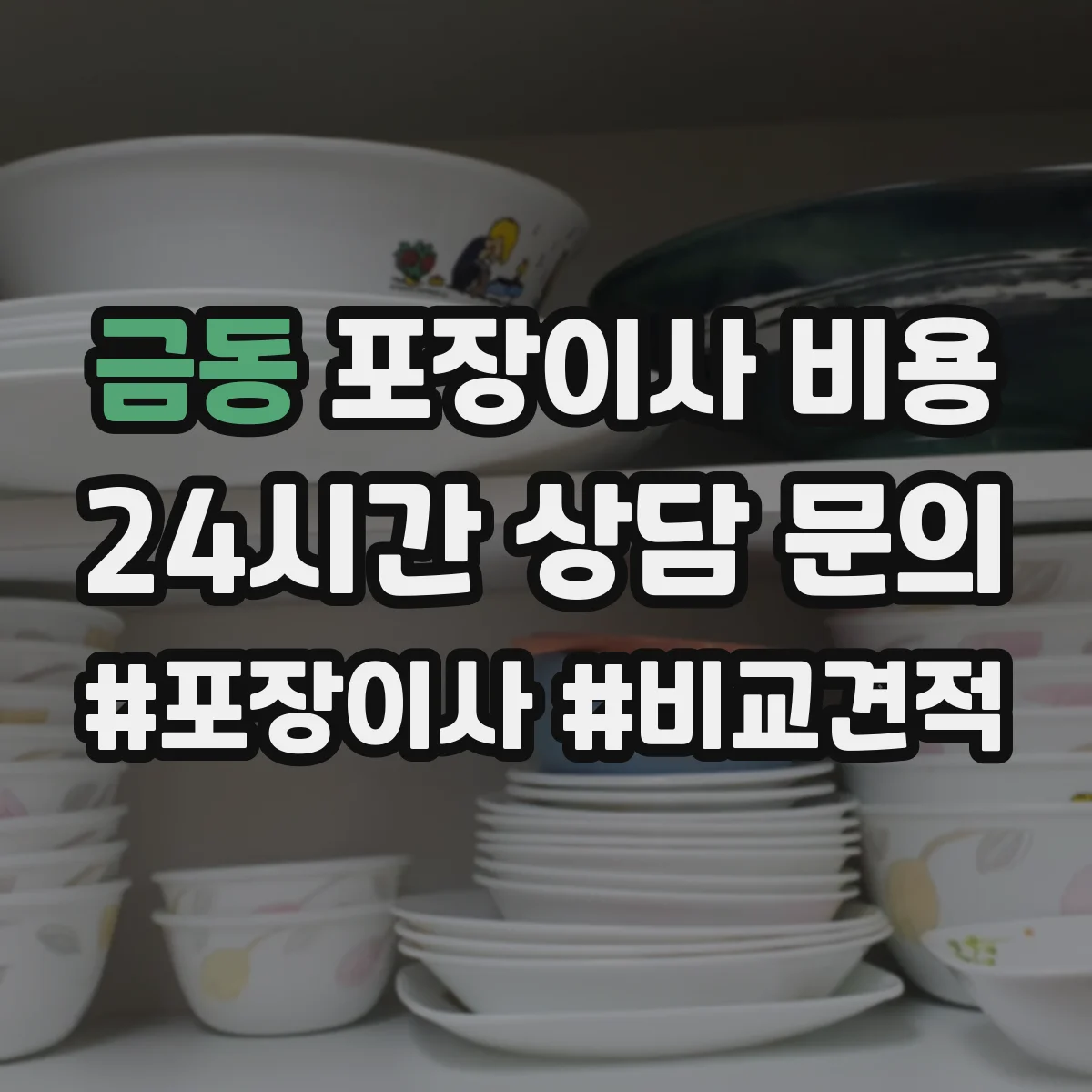 금동 포장이사 비용