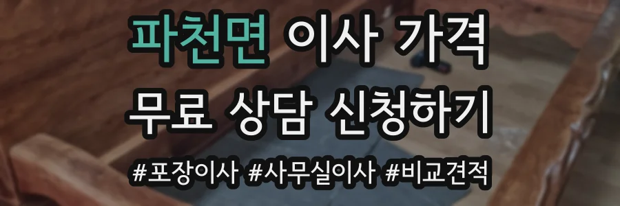 파천면 이사 가격