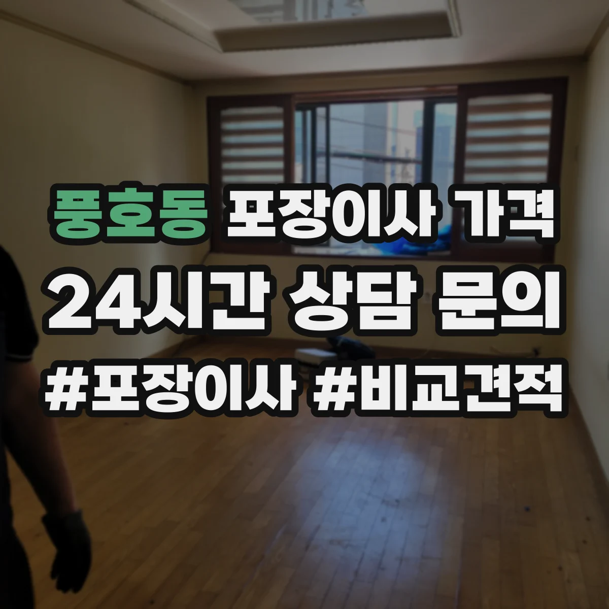풍호동 포장이사 가격