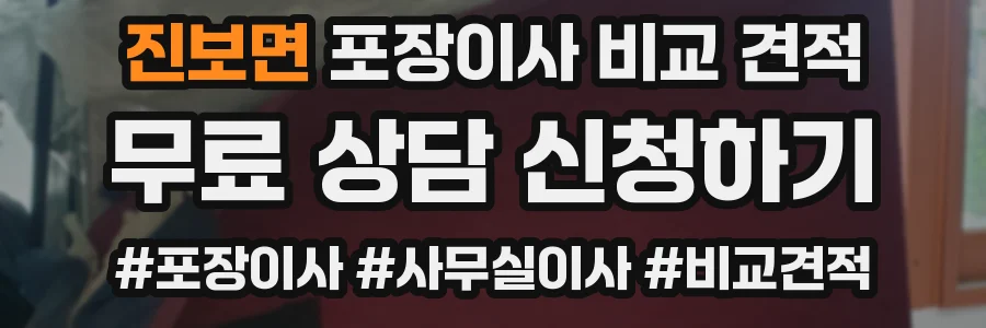 진보면 포장이사 비교 견적