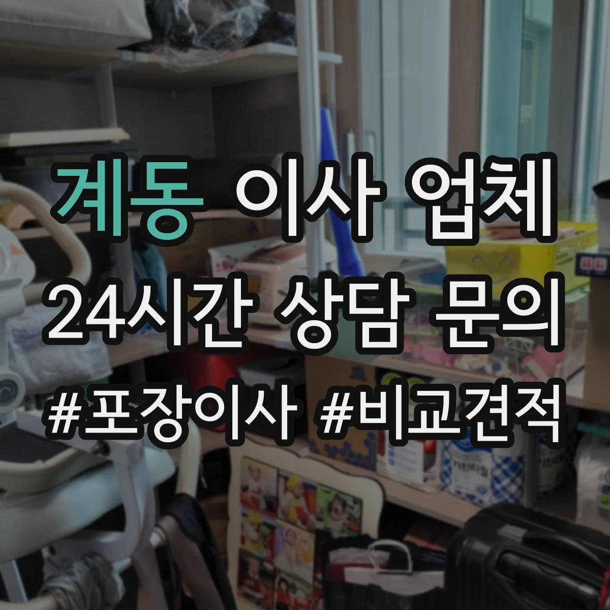 계동 이사 업체