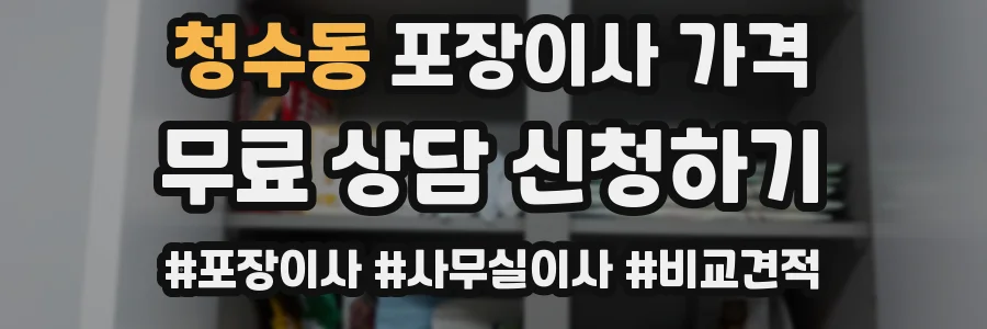 청수동 포장이사 가격