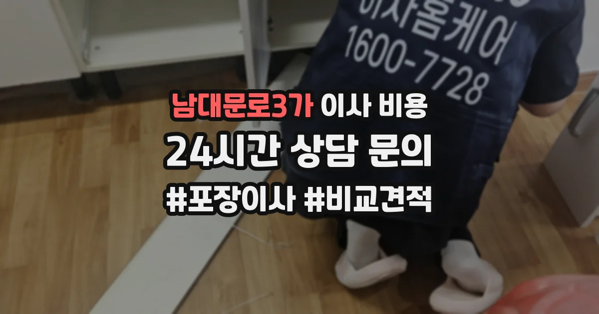 남대문로3가 이사 비용