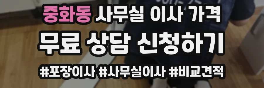 중화동 사무실 이사 가격