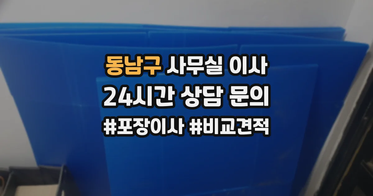 동남구 사무실 이사