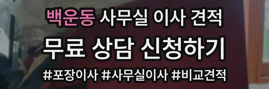 백운동 사무실 이사 견적