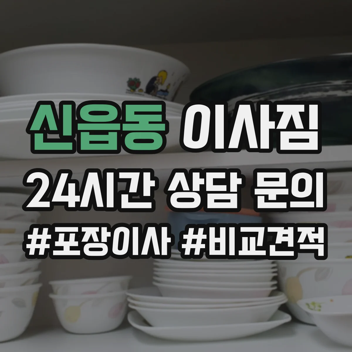 신읍동 이사짐