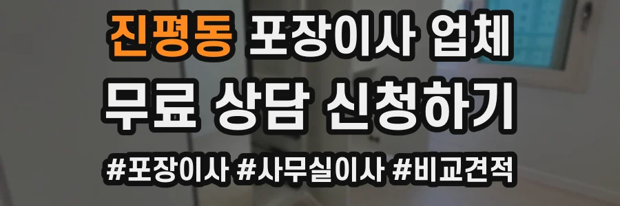 진평동 포장이사 업체