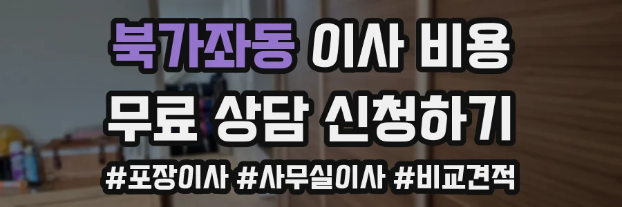 북가좌동 이사 비용