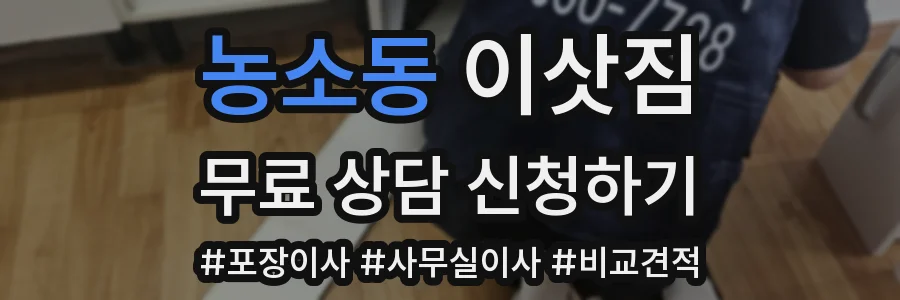 농소동 이삿짐