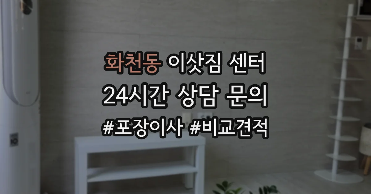 화천동 이삿짐 센터