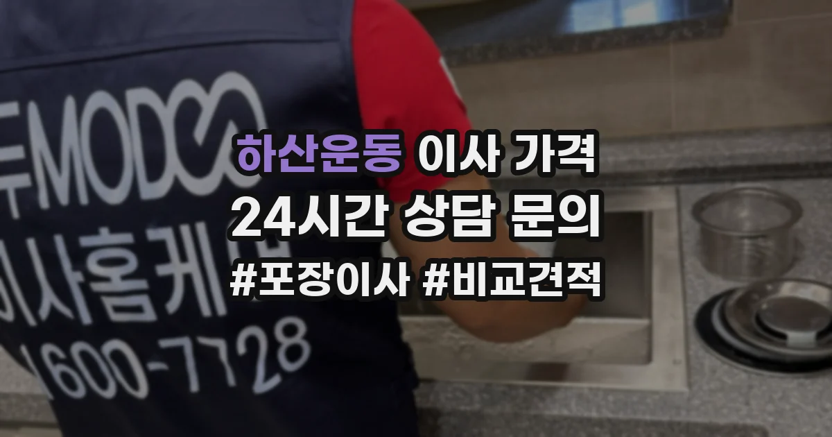 하산운동 이사 가격
