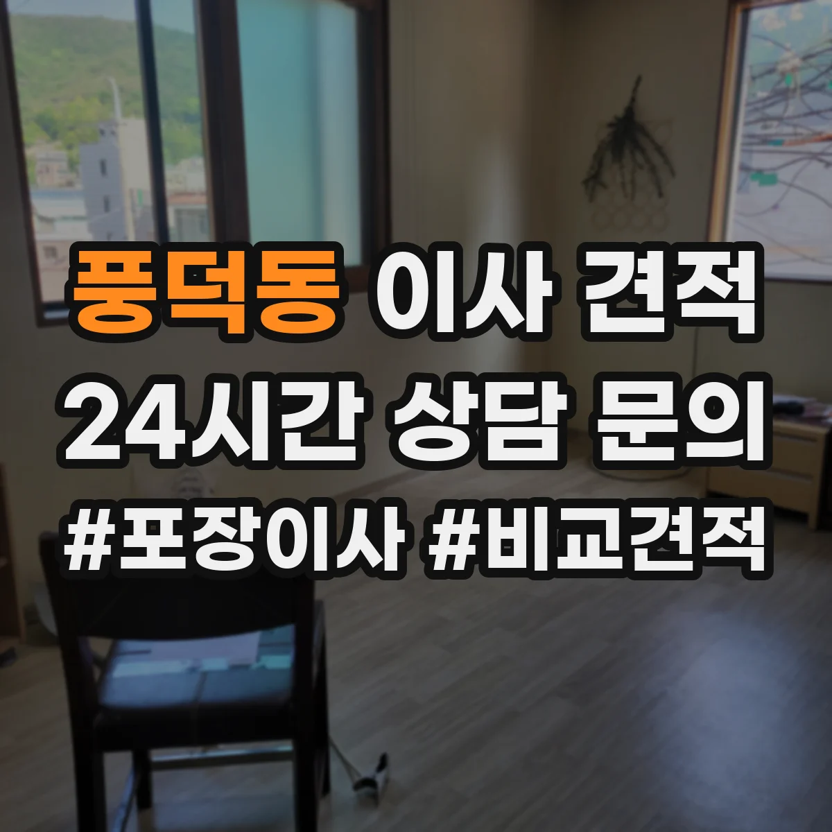 풍덕동 이사 견적