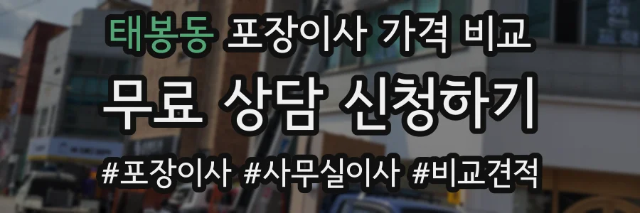 태봉동 포장이사 가격 비교
