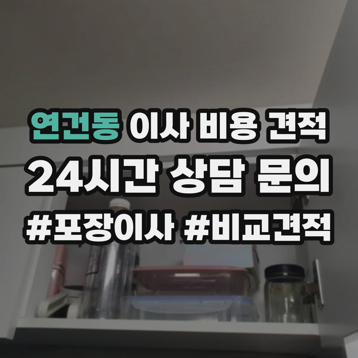 연건동 이사 비용 견적 깨지기 쉬운 물품 포장 범위 추가 시 예상 견적