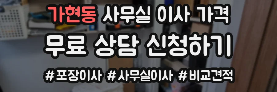 가현동 사무실 이사 가격