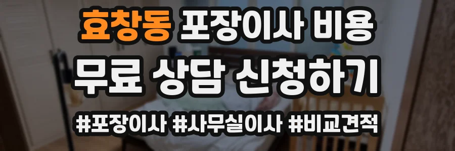 효창동 포장이사 비용