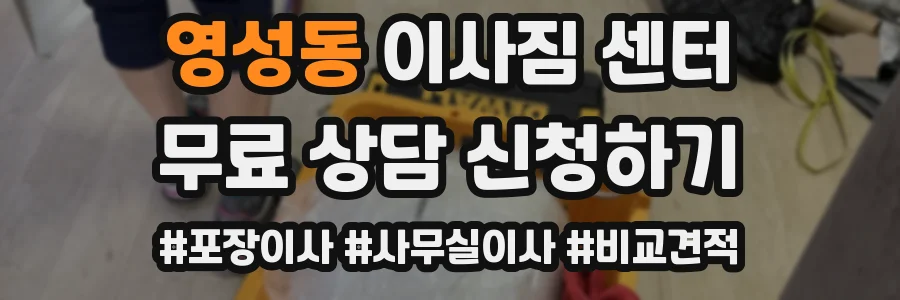영성동 이사짐 센터