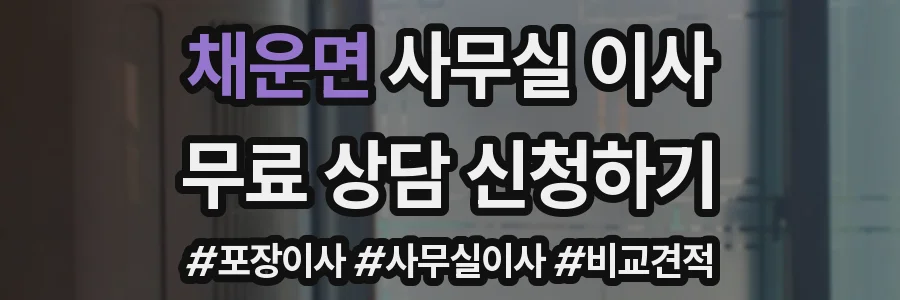 채운면 사무실 이사
