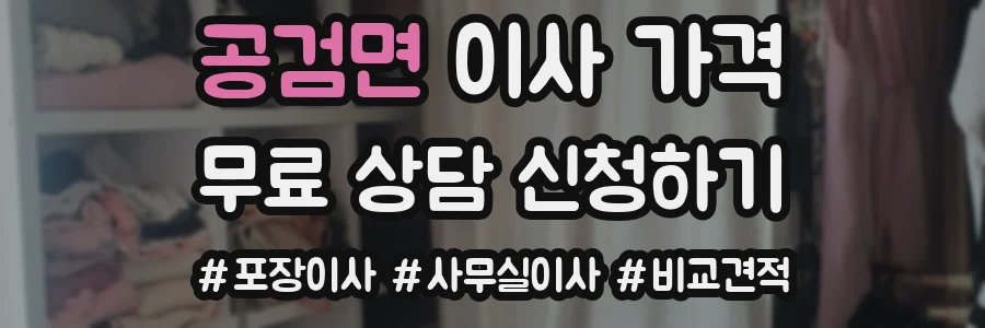 공검면 이사 가격