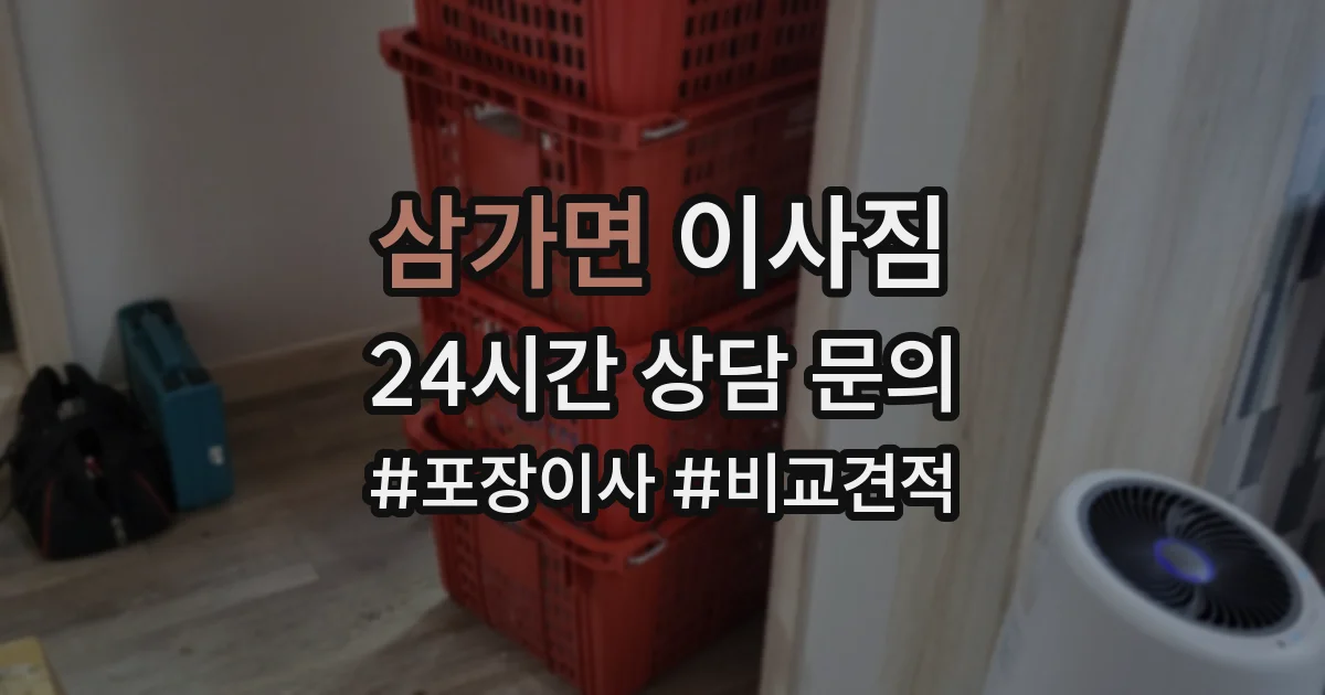 삼가면 이사짐