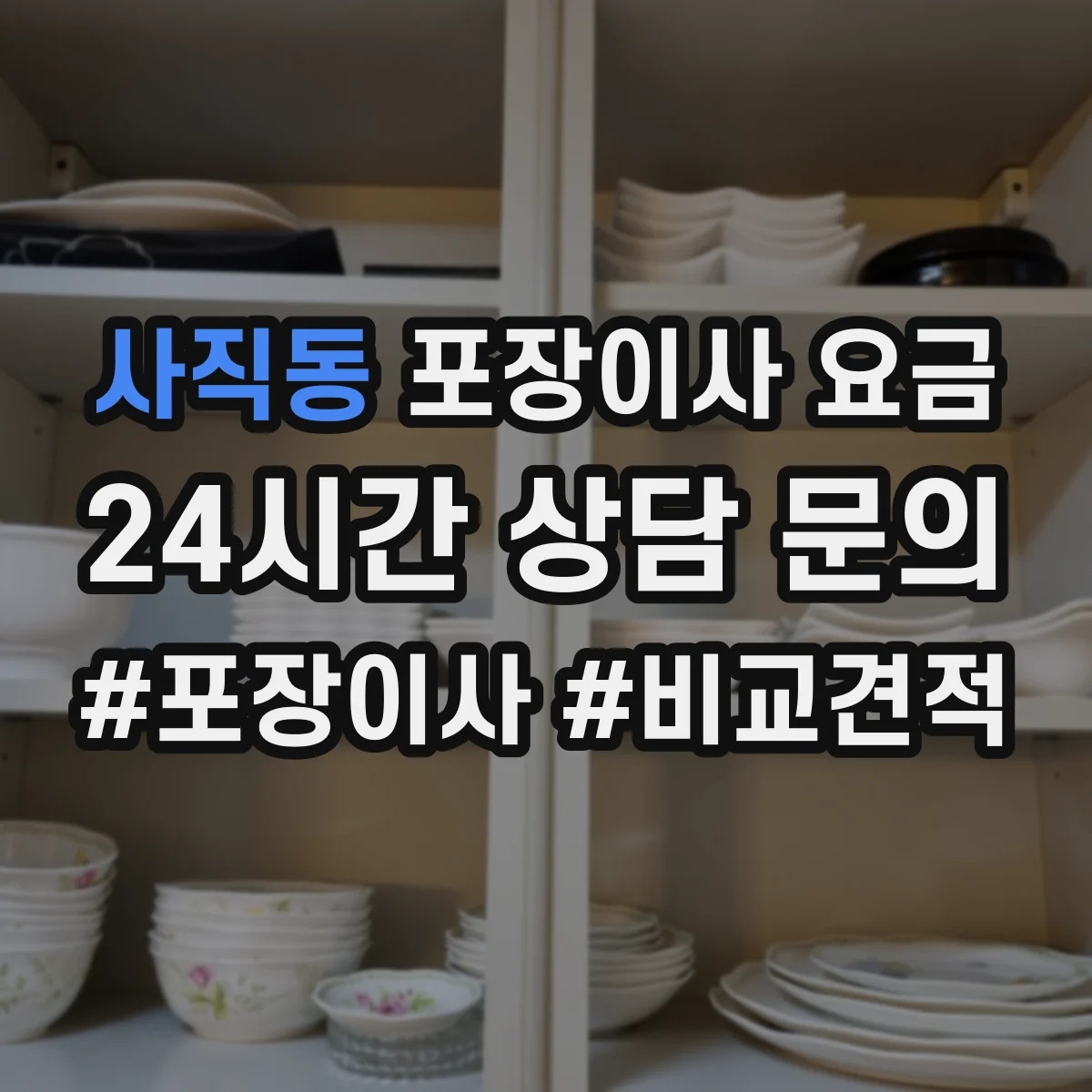 사직동 포장이사 요금