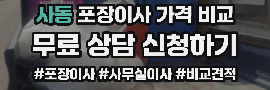 사동 포장이사 가격 비교