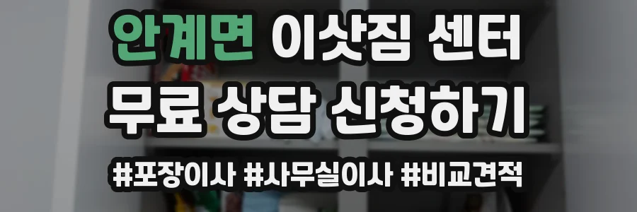 안계면 이삿짐 센터