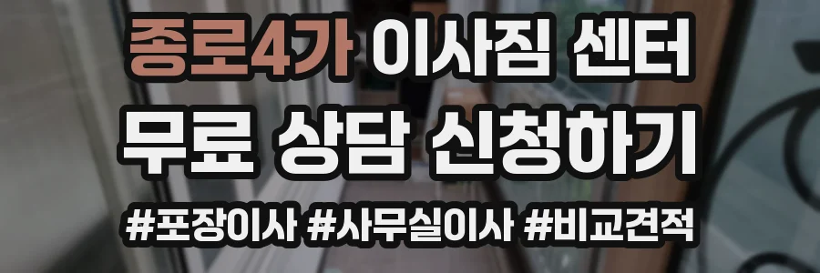 종로4가 이사짐 센터