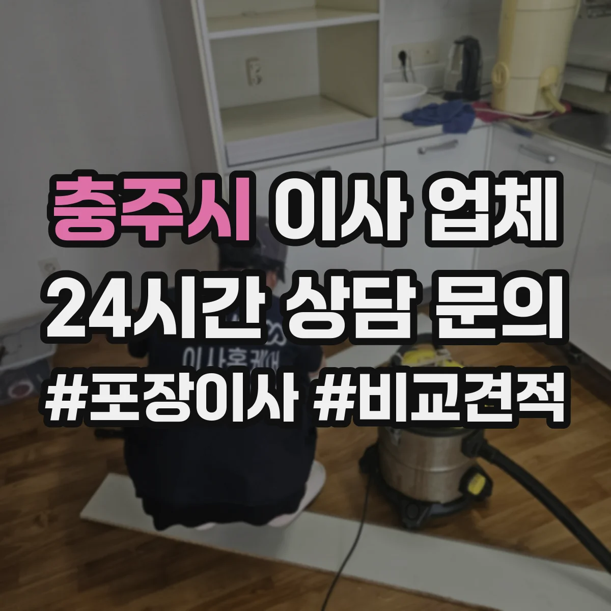 충주시 이사 업체