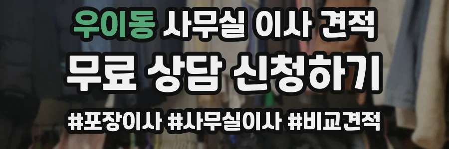 우이동 사무실 이사 견적
