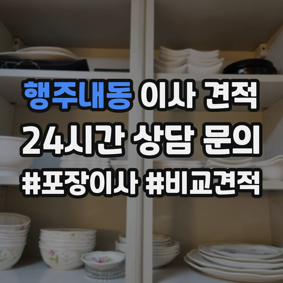 행주내동 이사 견적