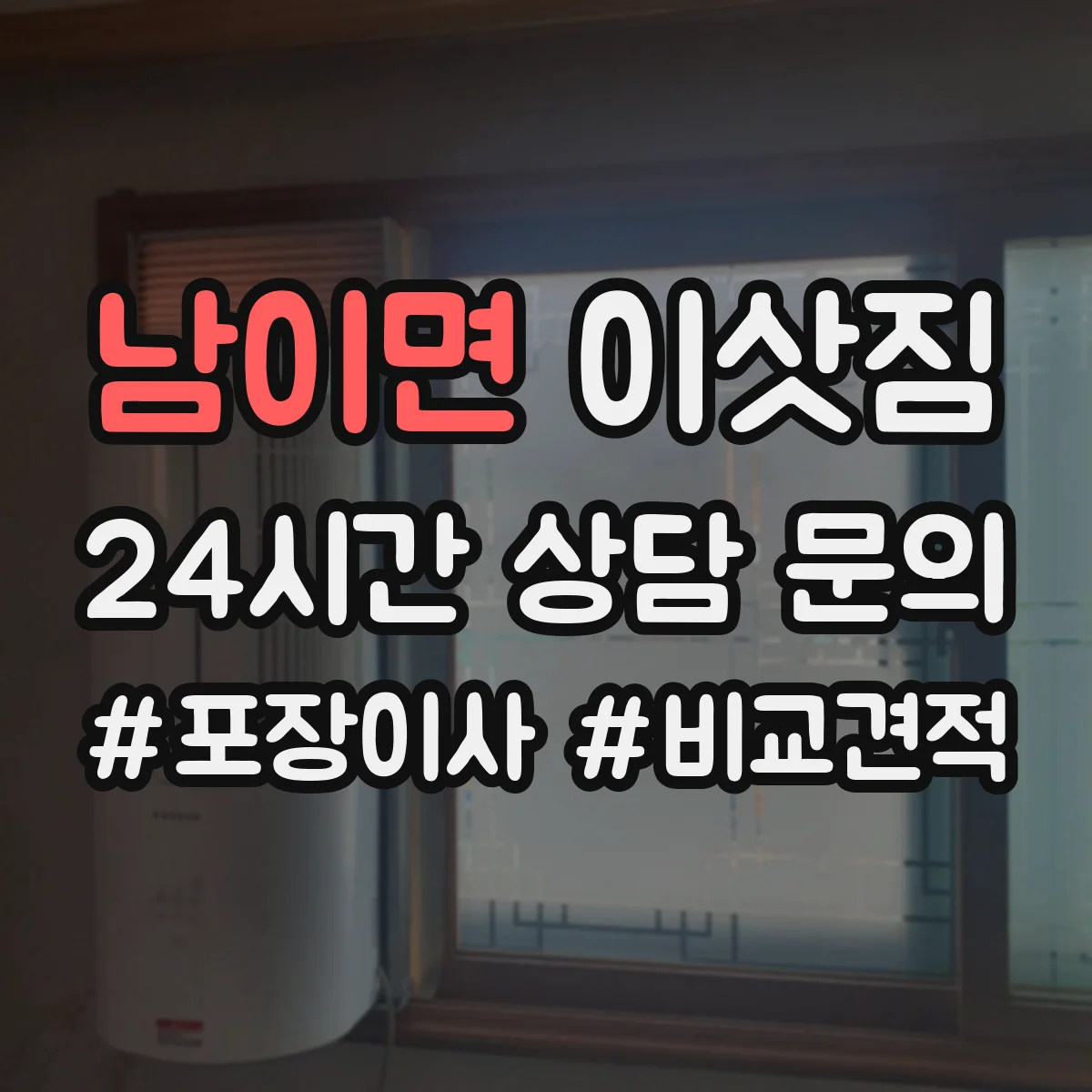 남이면 이삿짐