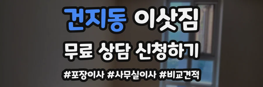 건지동 이삿짐