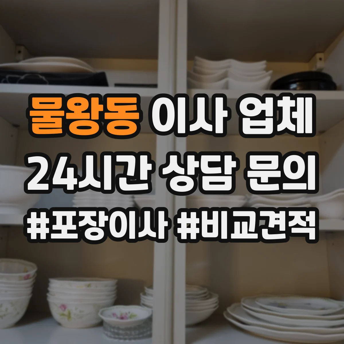 물왕동 이사 업체