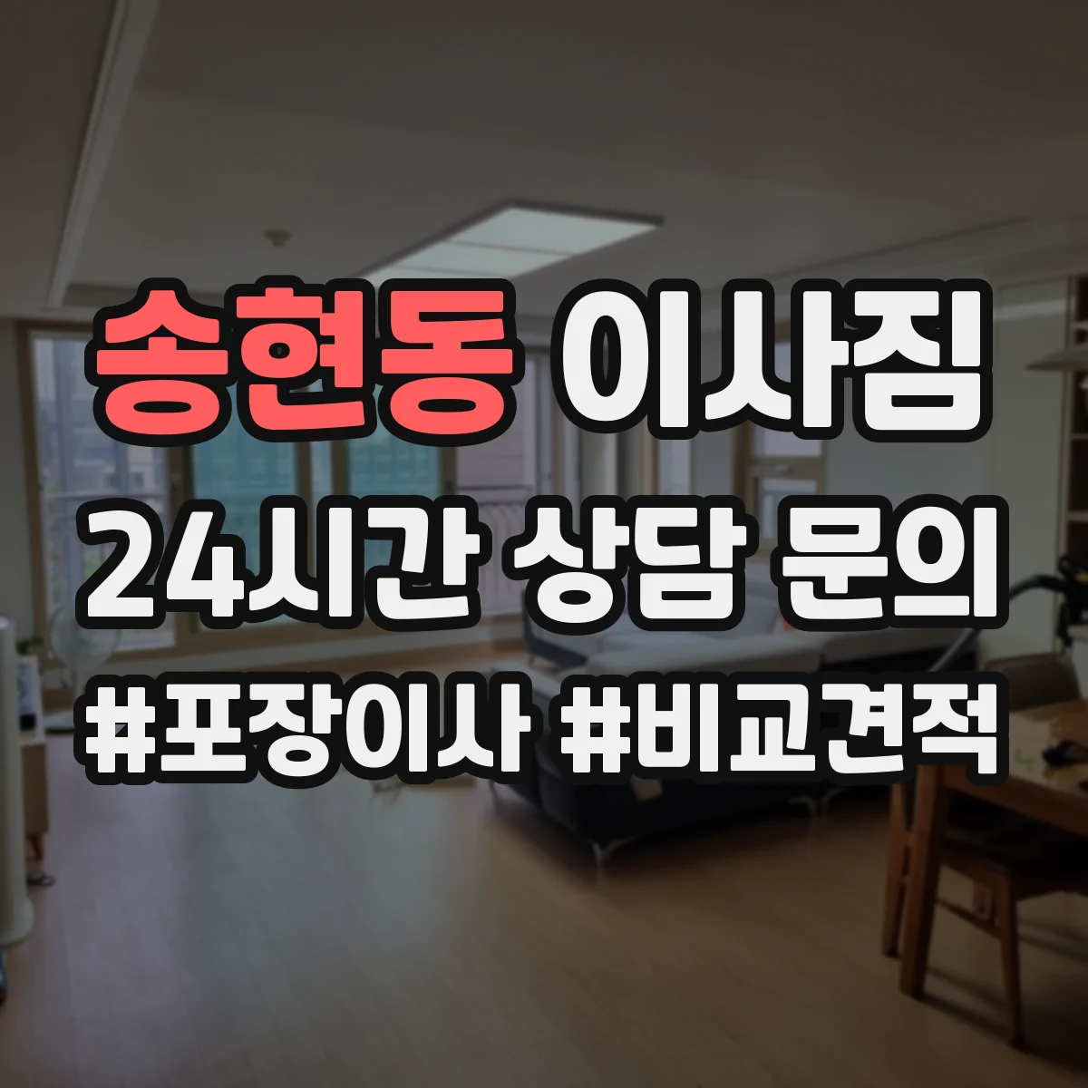 송현동 이사짐