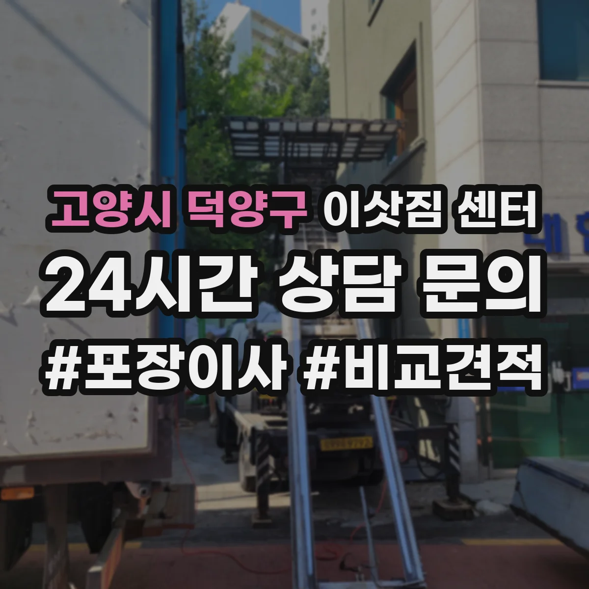 고양시 덕양구 이삿짐 센터