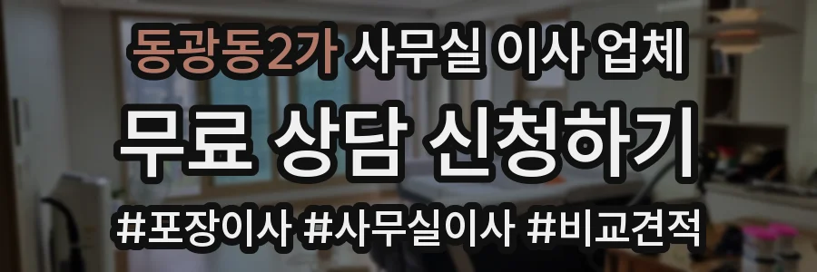 동광동2가 사무실 이사 업체