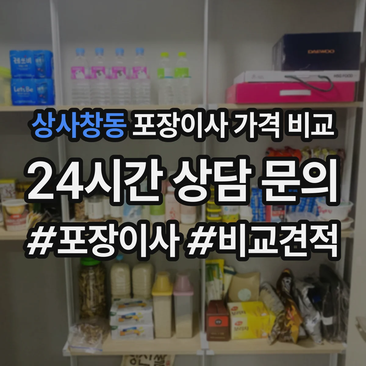 상사창동 포장이사 가격 비교