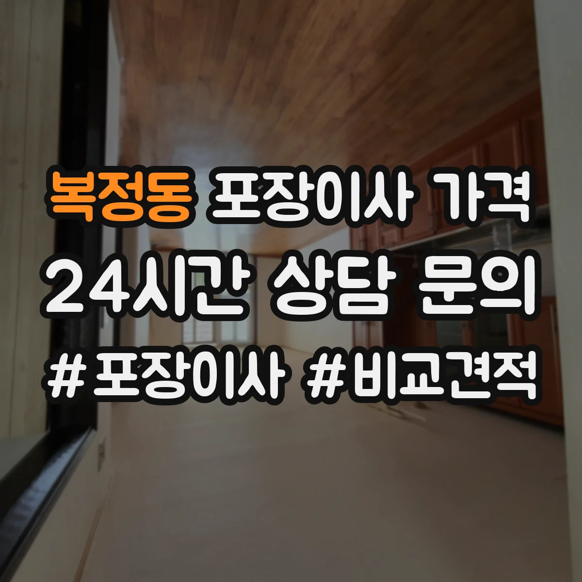 복정동 포장이사 가격