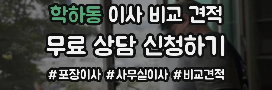 학하동 이사 비교 견적