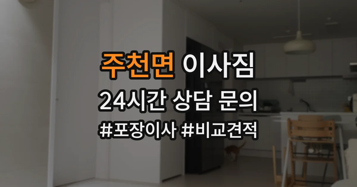 주천면 이사짐