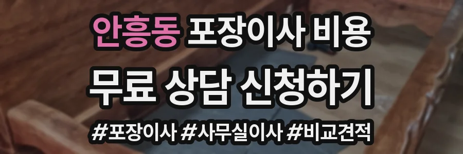 안흥동 포장이사 비용