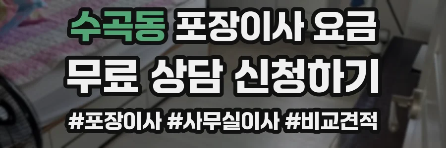 수곡동 포장이사 요금