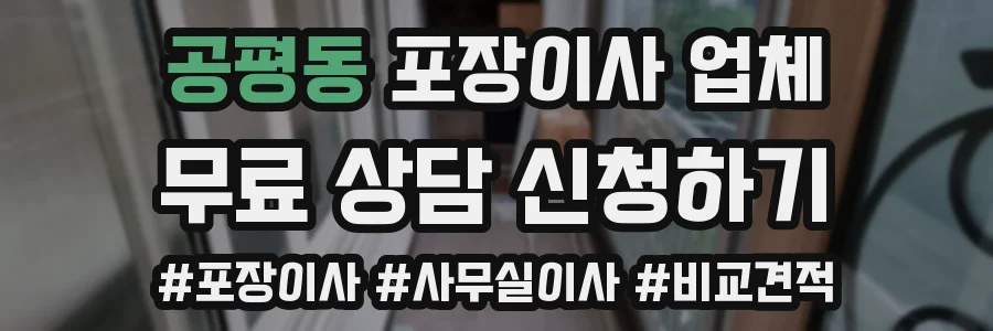 공평동 포장이사 업체
