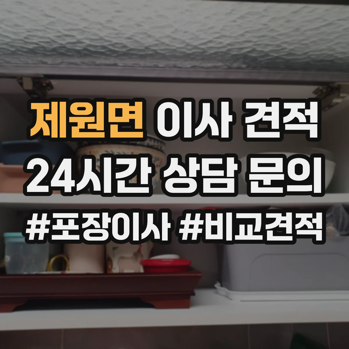 제원면 이사 견적