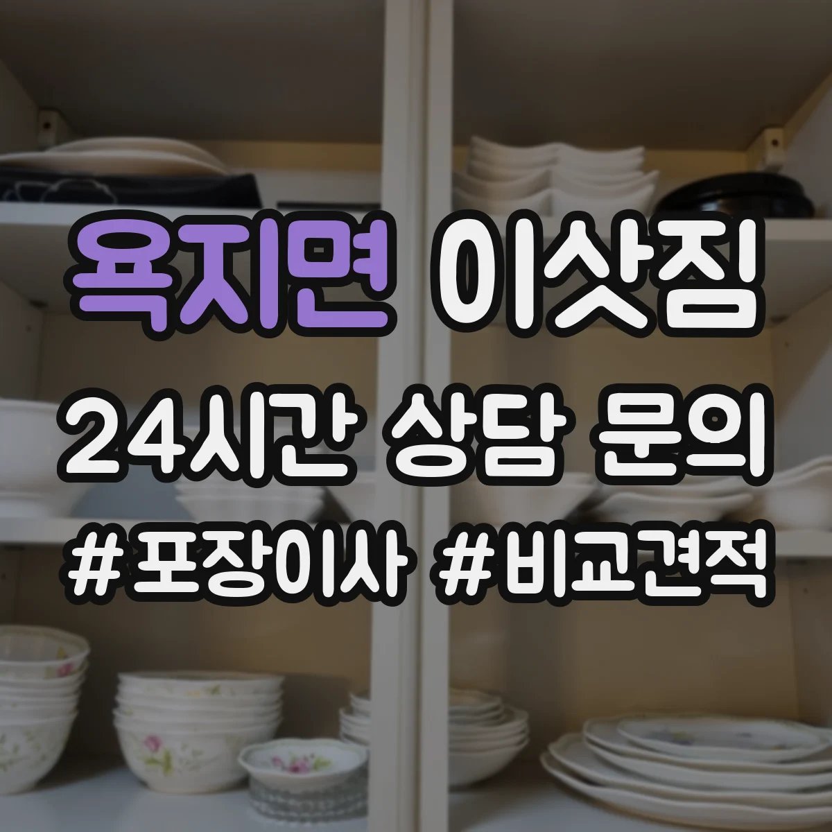욕지면 이삿짐